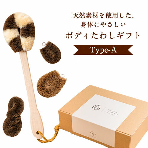 【ふるさと納税】天然素材を使用した、身体にやさしいボディたわしギフト（typeA) 株式会社北山正積商店 《90日以内に出荷予定(土日祝除く)》 和歌山県 紀の川市