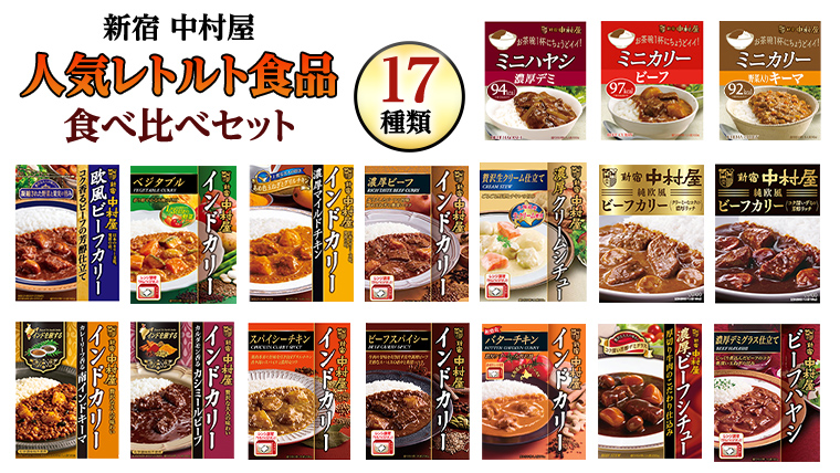 新宿 中村屋 レトルト 食べ比べ セット ( Bセット 17種 ) 人気 詰合せ 洋食 時短 カレー インドカレー ビーフカレー 欧風カレー 数量限定 贈答品 保存用 ストック用 非常用 老舗 レンチン レンジ