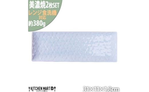 【美濃焼】 旅籠 網代31長角皿 青白 2枚セット 瑞浪市 / JS企画 小田陶器 皿 小皿 プレート [AZAZ204]