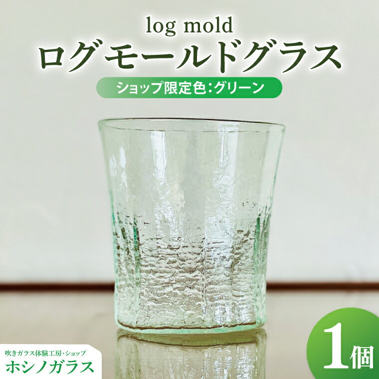 【ふるさと納税】[log mold]ログモールドグラス（グリーン）1個｜ホシノガラス 吹きガラス体験工房 茨城県 大子町（CV002）
