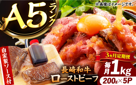 【3回定期便】【ローストビーフ】A5長崎和牛出島ばらいろローストビーフ毎月1kg（約200g×5） 長与町/岩永ホルモン[EAX187]