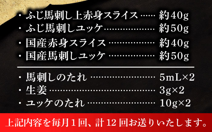 【全12回定期便】【熊本特産】切れてる馬刺し4種セット3889【株式会社フジチク】 [BHAD062]