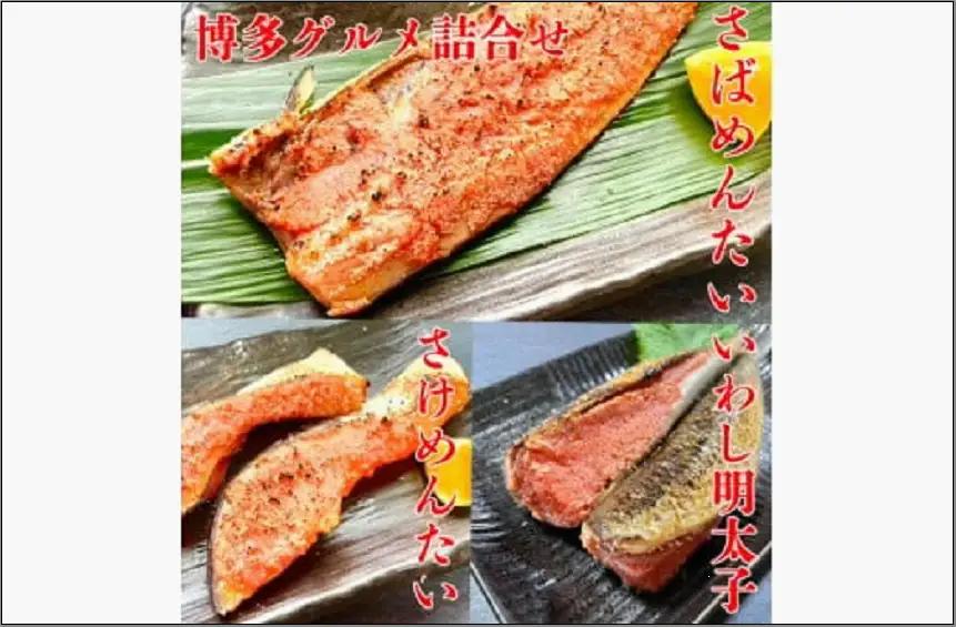 博多 グルメ 詰合せ 3種 いわし明太子 さけめんたい さばめんたい	