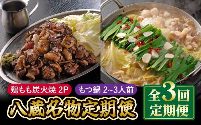 
【全3回定期便】八蔵名物セット（鶏もも炭火焼2パック＋こだわりもつ鍋2～3人前）奥八女産ゆず胡椒付き 吉野ヶ里町/居酒屋 八蔵 [FCL007]
