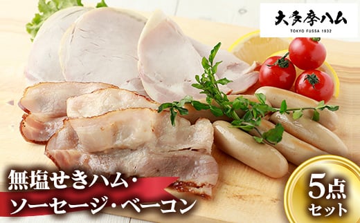 
            ＜大多摩ハム＞無塩せきハム・ソーセージ・ベーコン　5点セット【1625064】
          
