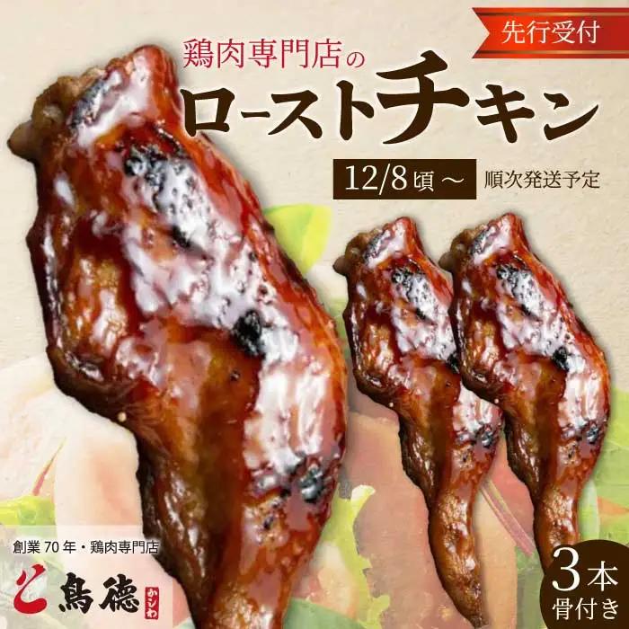【期間限定・先行受付】クリスマスにオススメ☆鶏肉専門店の「骨付きローストチキン 3本（みはら神明鶏）」 肉 加工品 鶏肉 チキン 骨付きローストチキン クリスマスチキン パーティー イベント クリスマス料理 012008