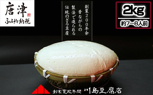 
ざる豆腐 2kg(約7人～8人前) 国産大豆 風味豊か ざる豆腐発祥 川島豆腐店 おつまみ ギフト
