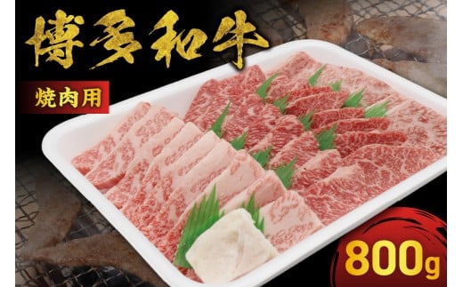 JAむなかたよりお届け！博多和牛焼肉用800g【JAほたるの里】_HA0953