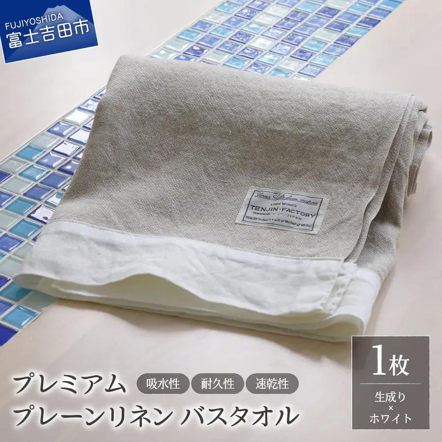 プレミアムプレーンリネンバスタオル（生成り×ホワイト） タオル 贈り物 TENJIN-factory