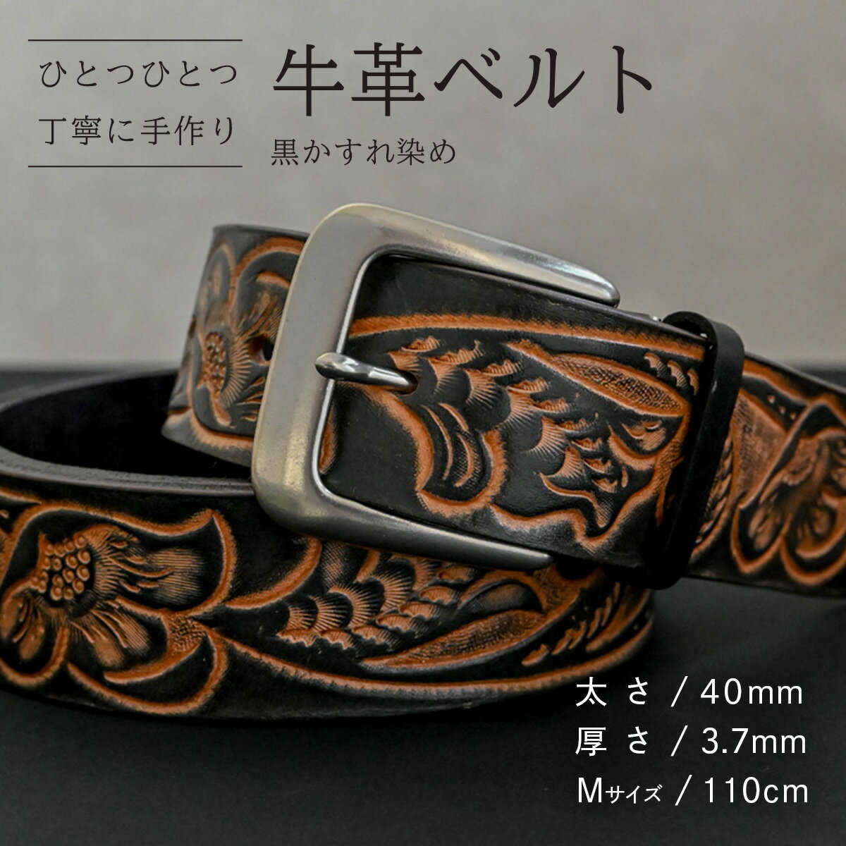 【ふるさと納税】【数量限定】牛革ベルト （黒かすれ染め） 【太さ40mm、厚さ3.7mm、長さがMサイズ(110cm) or Lサイズ(130cm)】 牛革 牛 革 皮 ベルト 手作り ハンドメイド 花柄 父の日