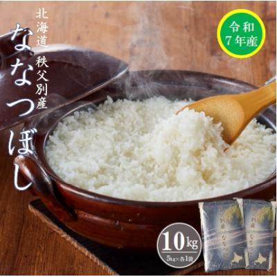 ふるさと納税 秩父別町 【受付中】令和7年産 ななつぼし(10kg)【R7SB1】