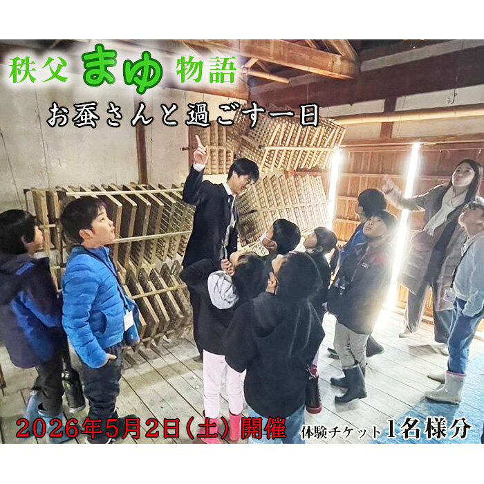 【ふるさと納税】 【2026年5月2日（土） 開催】秩父まゆ物語―お蚕さんと過ごす一日― 体験チケット ／ チケット 絹 繭 蚕 お世話 養蚕作業 体験 シルク化粧水 繭クラフト 送料無料 埼玉県 No.639