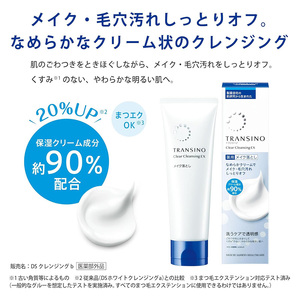 トランシーノ薬用クリアクレンジングEX 110g １本 洗顔 洗うケア 肌荒れ防止 くすみ感ケア うるおい 毛穴 透明感 保湿 トランシーノ 第一三共