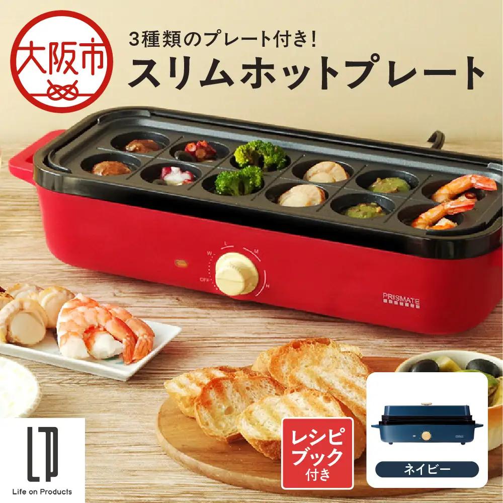 スリムホットプレート マルチクッカー ネイビー_OS214-0002-01