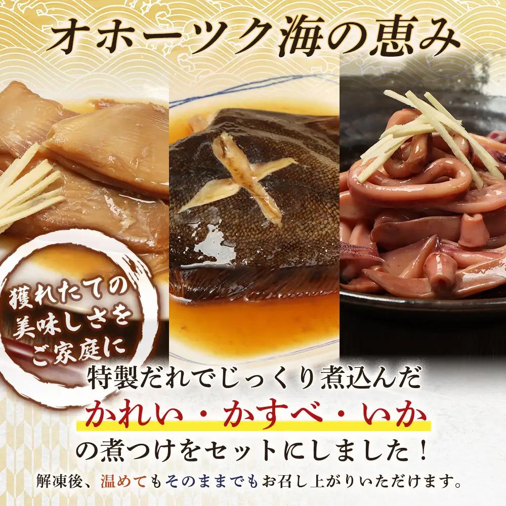 【オホーツク海の幸3種セット】 かれいの煮つけ かすべの煮つけ いかの煮つけ（各2袋）【07206】