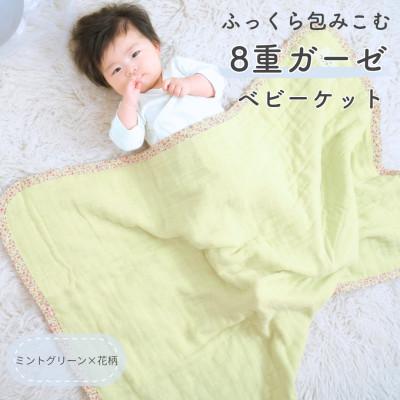 ふるさと納税 泉大津市 8重ガーゼ ベビーケット(ミントグリーン×花柄)