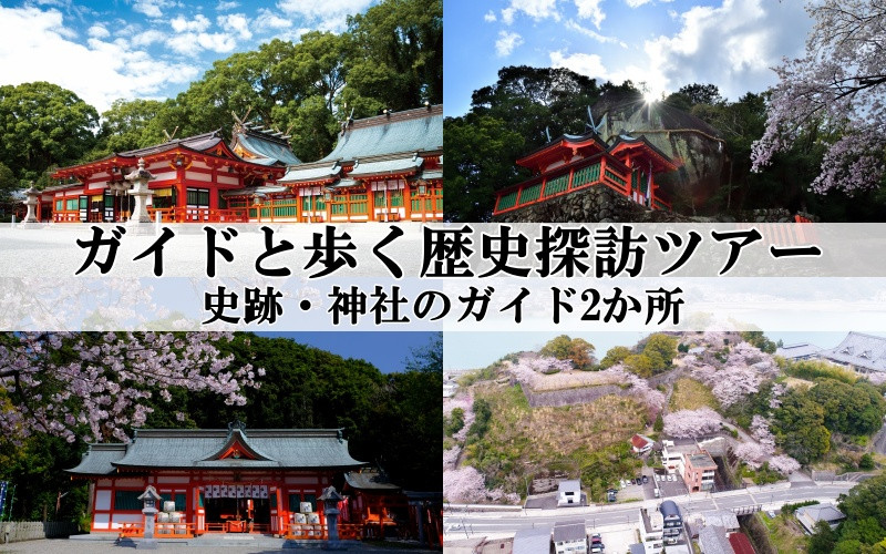 
新宮市 ガイドと歩く歴史探訪ツアー 選べる史跡・神社2カ所巡り / 熊野 世界遺産 天然記念物 自然 神社
