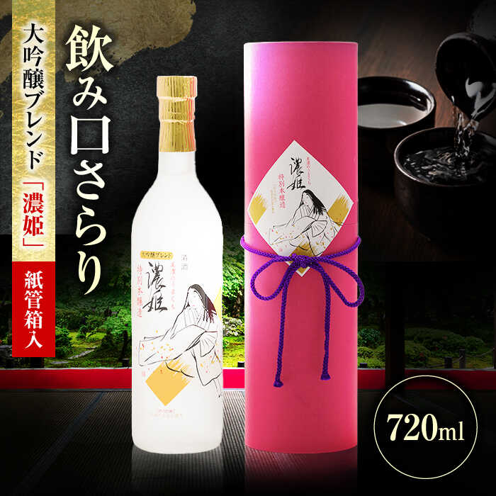 【ふるさと納税】酒 大吟醸ブレンド 濃姫 紙管箱入 720ml 日本酒 お酒 岐阜 酒造 酒蔵 地酒 酒 さけ アルコール 大吟醸 地酒 ギフト プレゼント 晩食 箱入り 人気 飲みやすい ロック 飲みやすい 家飲み 宅飲み まろやか 父の日 敬老の日 岐阜市 / 日本泉酒造[ANFQ010]