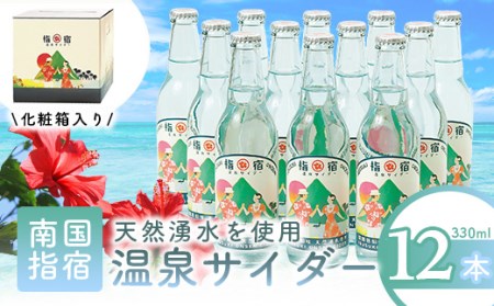 指宿温泉サイダー12本セット 化粧箱入り 湯砂菜企画 IB054-001 サイダー サイダー