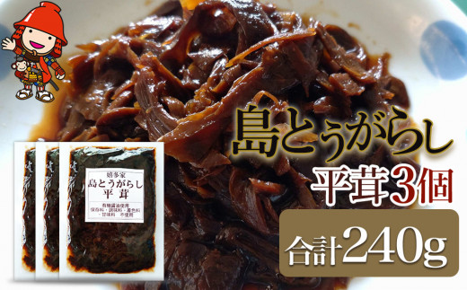 
【数量限定】島とうがらし平茸 80g×3個 ヒラタケ キノコ 唐辛子 懐かしい味 ご飯のお供 お茶漬け 佃煮 惣菜 九州産 中津市 国産
