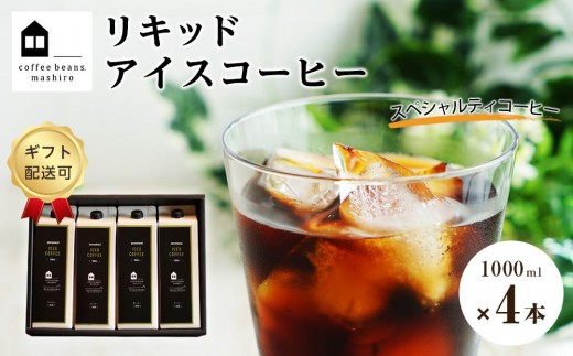 【お中元ギフト】リキッドアイスコーヒー　４本　(無糖　1000ml　紙パック）スペシャルティコーヒー