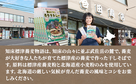 知床標津蕎麦物語セット1　そば ソバ 年越しそば 乾麺 そば粉 五割そば 国産 北海道 贈答 ギフト