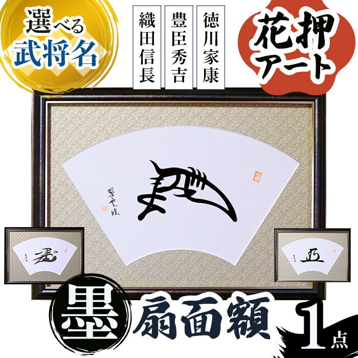 【ふるさと納税】＜選べる武将名＞花押アート 墨 扇面額(信長/秀吉/家康・1点) (有川翠雲 作)花押 戦国武将 歴史アート 伝統工芸 書道作品 書道アート 墨アート 日本文化 和風インテリア 墨文字 扇面額 装飾扇 額入り書道 戦国グッズ 新登場 【m97-04】【シティライフ】