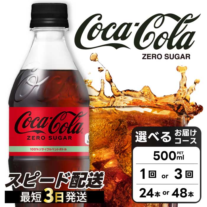 【ふるさと納税】期間限定《特別寄附額》【選べる本数】コカ・コーラゼロ 500ml 24本/48本 炭酸飲料 ペットボトル 糖質ゼロ コーク コーラ 飲料 ソフトドリンク 広島県 三原市 014070-r