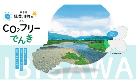 【7/21以降 受付一時停止】揖斐川町産CO2フリーでんき 100,000 円コース（注：お申込み前に申込条件を必ずご確認ください） 中部電力ミライズ