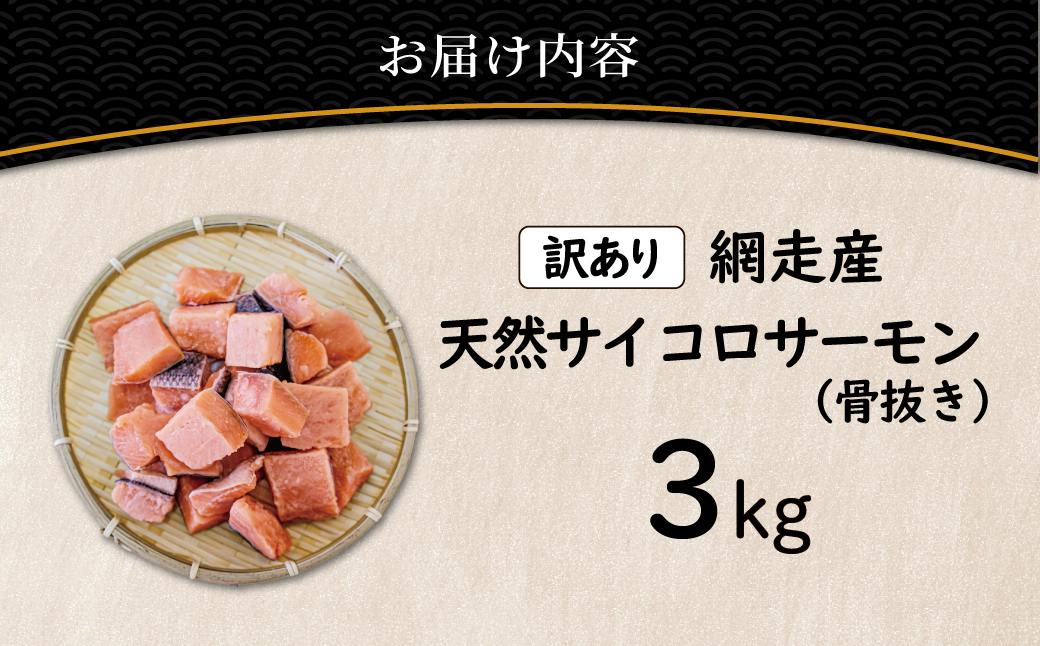 【訳あり】網走産　天然サイコロサーモン（骨抜き）3kg ABBI012