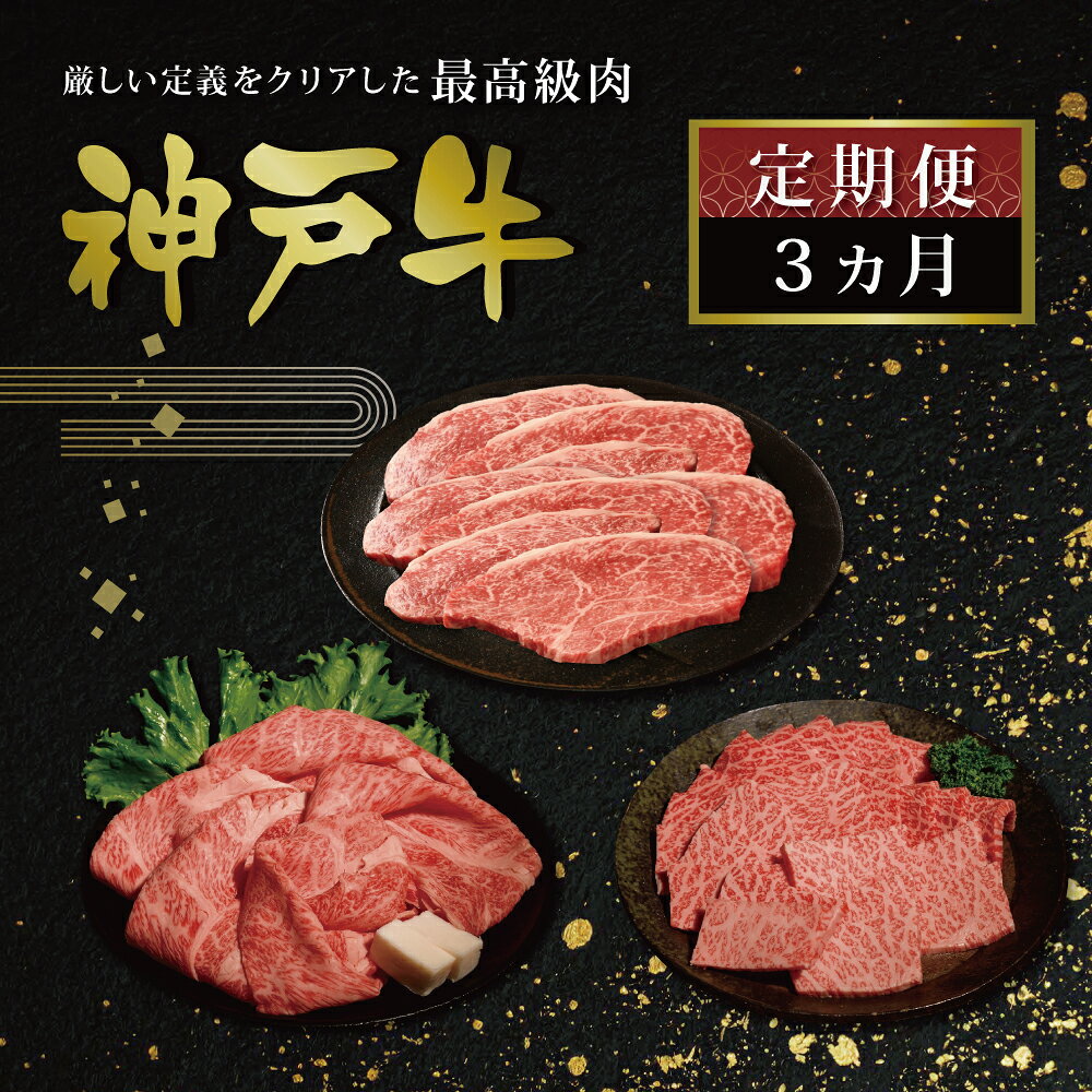 【ふるさと納税】3か月定期便 [肉 牛肉 神戸牛 最高級肉 神戸ビーフ 神戸肉 但馬牛 もも 肩ロース らんぷ 焼肉 すき焼き ステーキ 食べ比べ お取り寄せ 加東市 兵庫県]