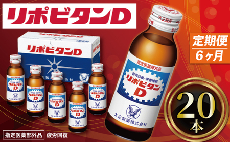 定期便 6回 リポビタンD 20本 大正製薬 医薬部外品 疲労回復 栄養ドリンク 滋養強壮 健康 栄養ドリンク リポD リポビタンD