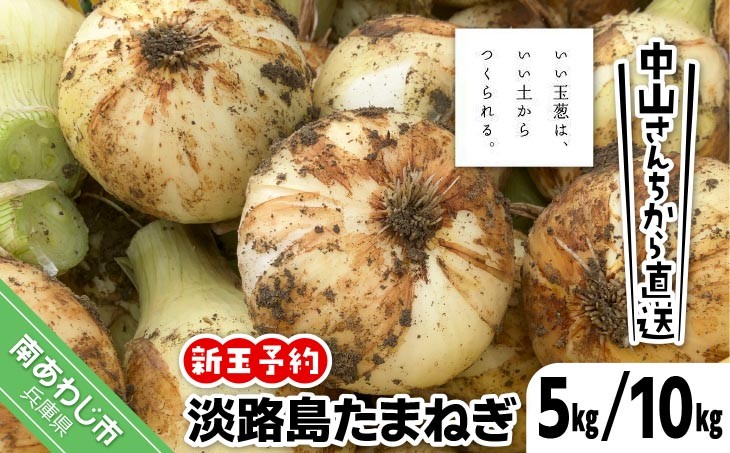 
                  【量が選べる！新玉予約！】中山さんちから直送 淡路島たまねぎ　◆R8.3月下旬～発送
                