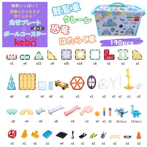 kebo 磁石ブロック はたらく車セット 190pcs | 知育玩具 おもちゃ ビー玉転がし 積み木 立体パズル お誕生日 クリスマス プレゼント マグネットブロック 観覧車 恐竜 ショベルカー ラメ