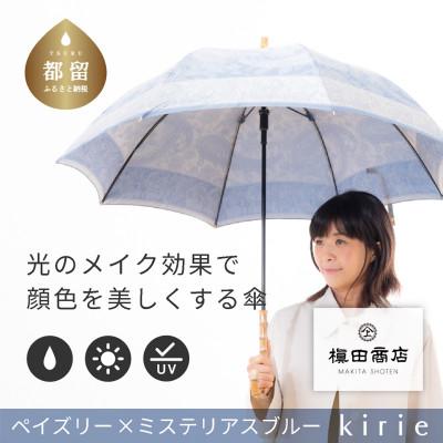 ふるさと納税 都留市 創業150年以上の傘専門店が作る【婦人長傘】青系・繊細さあふれる爽やかな晴雨兼用傘