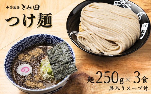 
                  中華蕎麦とみ田 ご自宅つけ麺 麺250g×3食入り
                