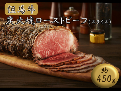 J55　但馬牛炭火焼ローストビーフ（スライス）450ｇ　 ( 但馬牛 国産 黒毛和牛 ブランド牛 ギフト 贈り物 ご挨拶 お中元 お歳暮 ご当地グルメ )