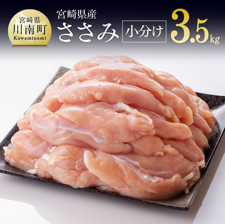 【ふるさと納税】 【小分け！】宮崎県産鶏ササミ　3.5kg（1袋　約200g） - 肉 鶏 鶏肉 国産 九州産 宮崎県産 日本 とり 鳥 ササミ ささみ 小分け こわけ 新鮮 冷凍 重宝 高タンパク 低カロリー 鶏天 唐揚げ からあげ 炒めもの 揚げ物 水炊き 　送料無料 宮崎県川南町 C08102