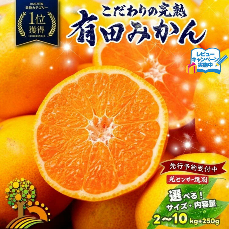 【ふるさと納税】【先行予約】 有田みかん 訳あり みかん 【 選べる！ サイズ 内容量 発送時期 】【光センサー選別】◆｜ 家庭用 わけあり 小玉 大玉 サイズ混合 柑橘 フルーツ【2025年10月～12月頃発送】 ※北海道・沖縄・離島への配送不可(一部商品のみ北海道配送可)