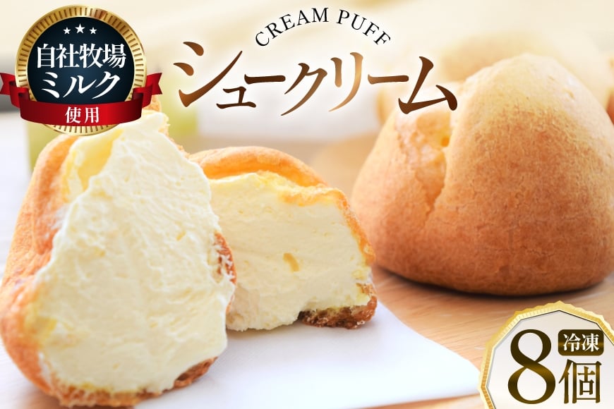 
                  シュークリーム 冷凍 8個 [岩瀬牧場 北海道 砂川市 12260955]  冷凍配送 お菓子 おやつ お取り寄せ スイーツ しゅーくりーむ レビューキャンペーン
                