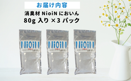 消臭材 NioiN においん 80g×3 消臭 | ニオイン トイレ 靴箱 車 ペット アンモニア たばこ 化学物質不使用 子ども 福島県 新地町 消臭剤