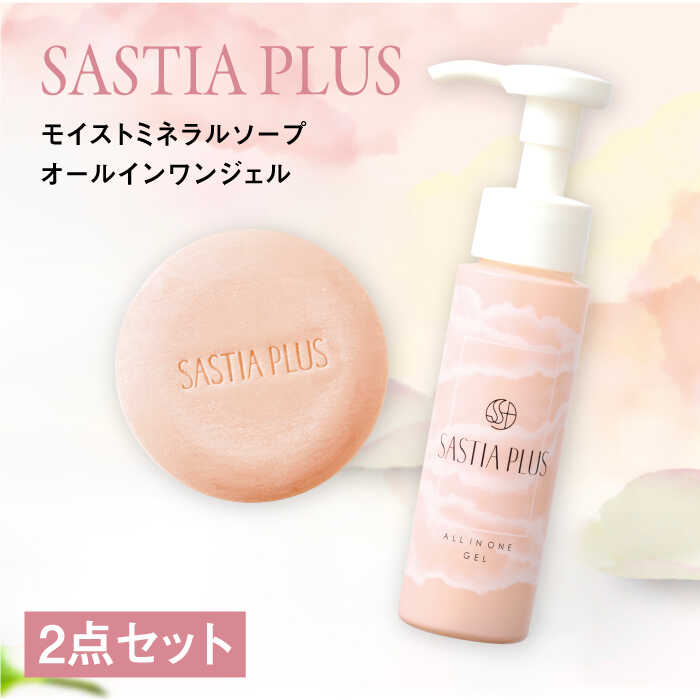 【ふるさと納税】【2点セット】サスティア プラス モイスト ミネラル ソープ+オールインワンジェル 糸島市 / 株式会社ピュール [AZA218 ] 洗顔 固形石鹸　 常温2万3千円23000円