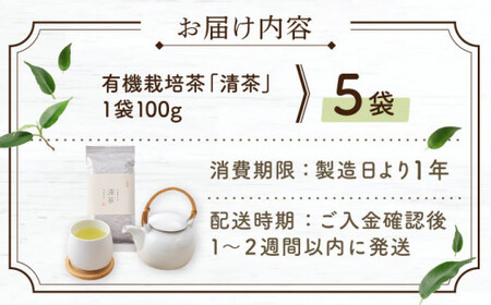 【2025年度産 新茶】「農林水産大臣賞・黄綬褒章受章」 有機栽培茶 清茶 (100g×5本)【北村茶園・茶の間】[QAD031] 