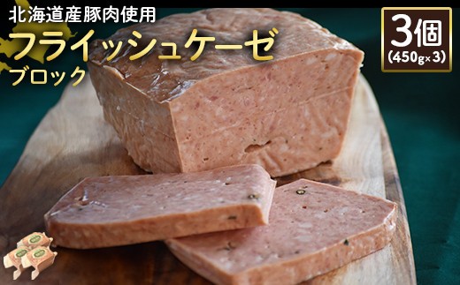
                  フライッシュケーゼ ブロック 450g 3個 計1.35kg 北海道産豚肉 豚肉 ソーセージ オンライン 申請 ふるさと納税 北海道 ニセコ 加工品 おつまみ 朝食 冷蔵 保存料不使用 ニセコ町 エフエフ【2419701】
                