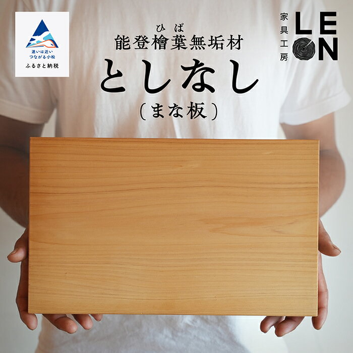 【ふるさと納税】 《能登檜葉無垢材》としなし（まな板） キッチン用品 まないた 無垢 台所用品 工芸品 伝統 能登 工芸 お中元 お歳暮 ギフト 一人暮らし ひとり暮らし 新生活 小松市 石川県 113002【家具工房LEON】