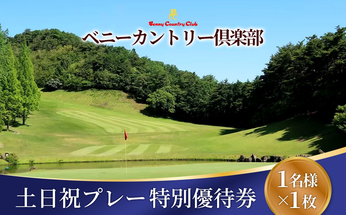 
                  ベニーカントリー倶楽部 土日祝プレー特別優待券（1名様×1枚） ／ ゴルフ ゴルフコース プレー券 プレイ ゴルフ場 ゴルフ利用券 土日祝 休日 1名 特別優待料金 優待券 チケット 券 クーポン ラウンド 予約 スポーツ 運動 コース 遊び 体験 プレゼント ギフト レジャー アウトドア 大人 ゴルフ好き No.122
                