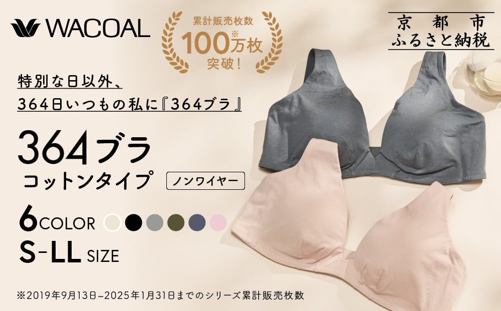 
            【ウンナナクール】364 コットン 1枚＜サイズ・カラー選択可能＞｜京都 ワコール インナーブランド ラクときれいを叶えるノンワイヤーブラジャー 人気［ 毎日つけたい ブラジャー 楽 きれい 人気 おすすめ 下着 レディース 肌着 ギフト プレゼント お取り寄せ 通販 送料無料 ふるさと納税 ］
          