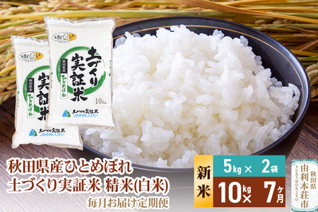 《新米予約》【白米】《定期便》 10kg (5kg袋小分け) ×7回 令和7年産 ひとめぼれ 土作り実証米 合計70kg 秋田県産
