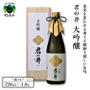 【ふるさと納税】 日本酒 君の井 大吟醸 選べる内容量 720ml 1.8L 1本 寄付額 新潟県 妙高市 受賞酒 酒 お酒 地酒 お取り寄せ 大人気 ギフト グルメ プレゼント 贈り物 お試し 送料無料 ご当地 名産品 お土産 果実 の 香り と 繊細 で 優しい 旨味 酒造好適米 越神楽 華やか