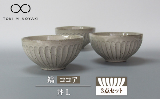 【美濃焼】鎬 丼L 3個セット ココア【藤山窯】【TOKI MINOYAKI返礼品】 食器 ボウル どんぶり [MAH088]